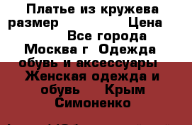 Платье из кружева размер 46, 48, 50 › Цена ­ 4 500 - Все города, Москва г. Одежда, обувь и аксессуары » Женская одежда и обувь   . Крым,Симоненко